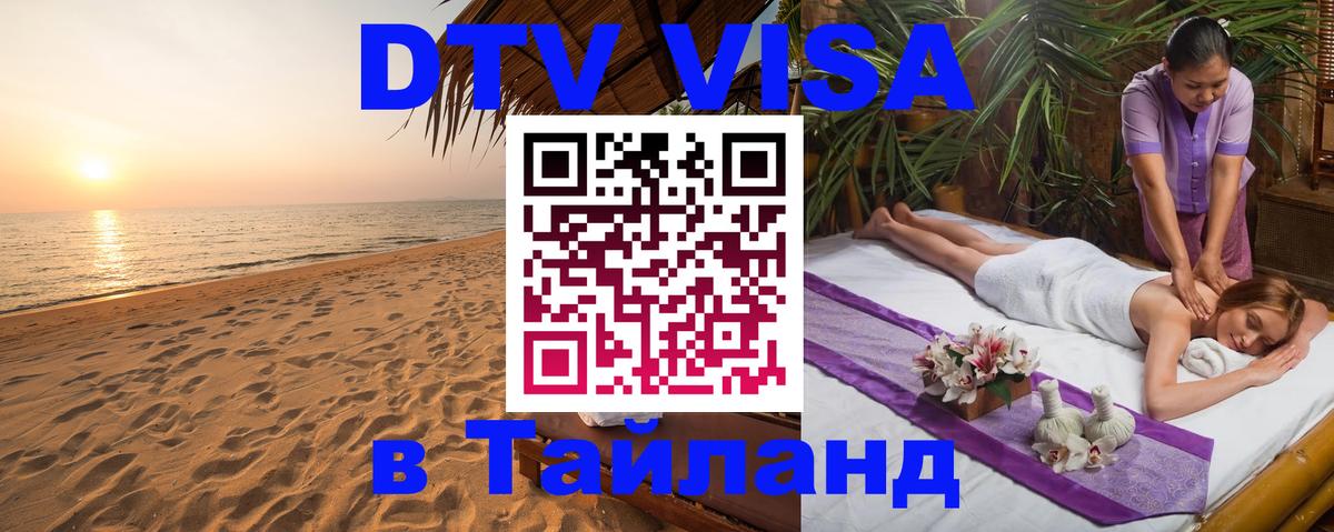 Долгосрочная виза DTV в Тайланд 
