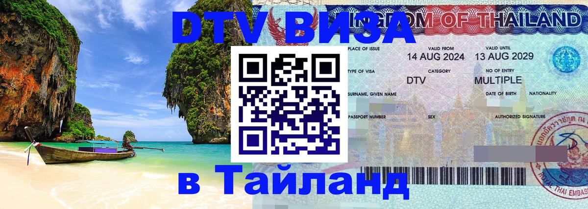 DTV Виза в Тайланд для россиян 